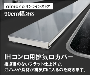 3連横並びIHコンロ用 幅91cmの薄型ステンレス排気口カバー｜オンラインショップ almono